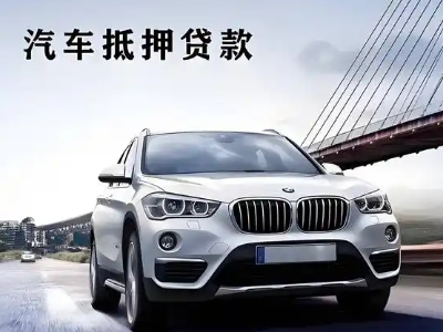 房山车抵贷如何办理押车和不押车?